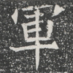軍