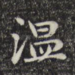 温
