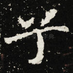 兮