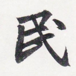 民