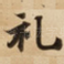 礼