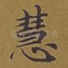 慧