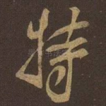 特