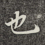 也