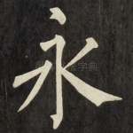 永