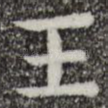 王
