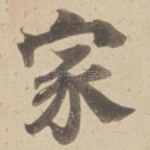 家
