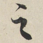 之