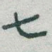 七