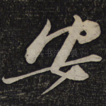 安