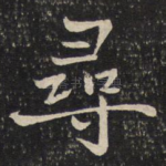 寻