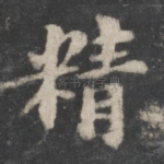 精