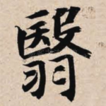 翳