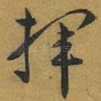 挥