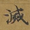 灭