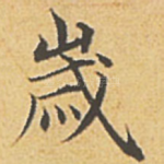 岁