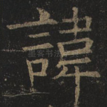 讳