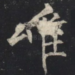 唯