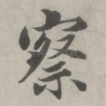 察