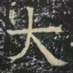 大