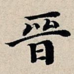 晋