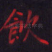 饮