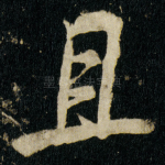 且