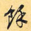 余