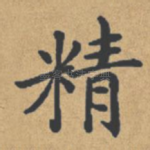 精