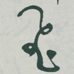 飛