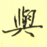 与