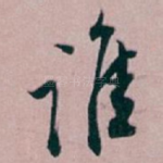 谁