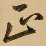 正