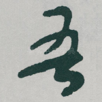 吾
