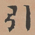 引