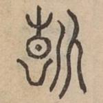 斷