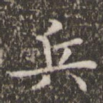兵