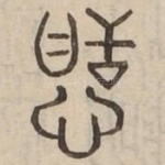 恬