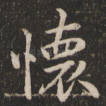 怀