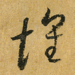 怀
