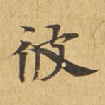 彼