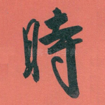 時