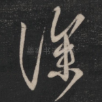 深