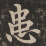 患