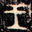 王