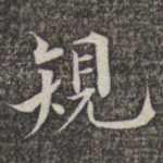 规