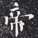 帝