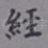 经
