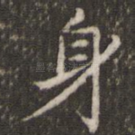 身