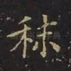 秣